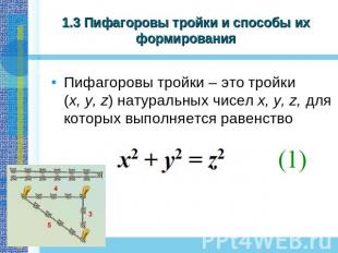 1.3 Пифагоровы тройки и способы их формирования Пифагоровы тройки – это тройки (