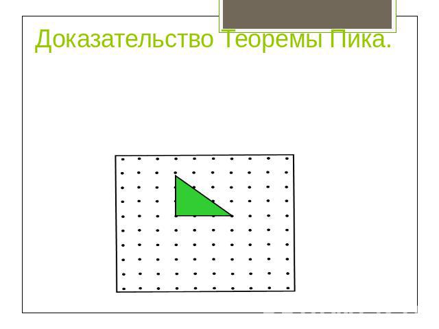 Доказательство Теоремы Пика. Рассмотрим теперь прямоугольный треугольник с катетами, лежащими на осях координат. Такой треугольник получается из прямоугольника со сторонами a и b, рассмотренного в предыдущем случае, разрезанием его по диагонали. Пус…