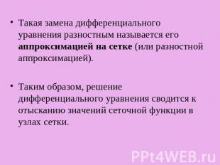 Такая замена дифференциального уравнения разностным называется его аппроксимацие