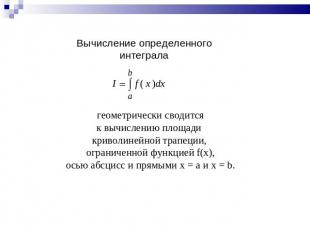Вычисление определенного интеграла геометрически сводится к вычислению площади к