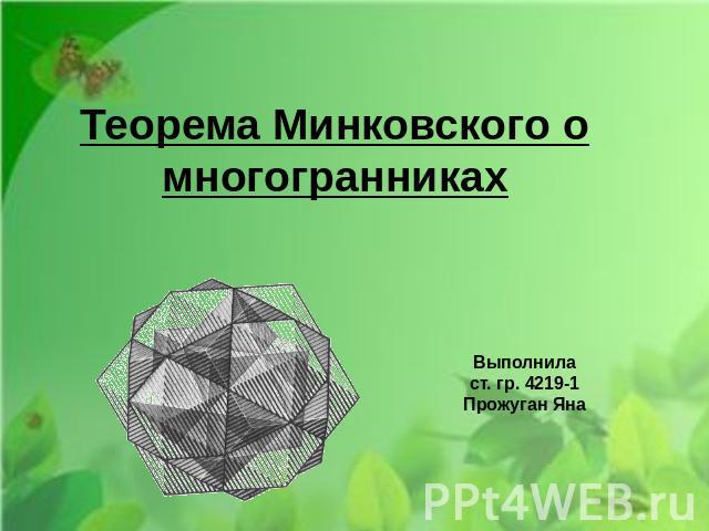 Теорема Минковского о многогранникахВыполниласт. гр. 4219-1Прожуган Яна