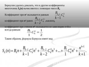 Бернулли удалось доказать, что и другие коэффициенты многочлена Sk(n) вычисляютс