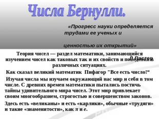 Числа Бернулли. «Прогресс науки определяется трудами ее ученых и ценностью их от