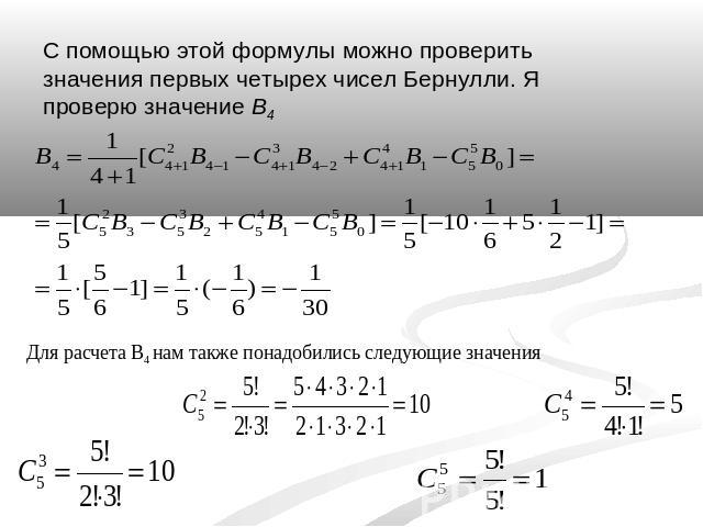 C помощью этой формулы можно проверить значения первых четырех чисел Бернулли. Я проверю значение B4