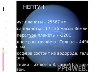 НЕПТУН Радиус планеты – 25567 кмМасса планеты – 17,135 массы ЗемлиТемпература пл
