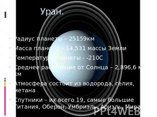 Уран. Радиус планеты – 25159кмМасса планеты – 14,531 массы ЗемлиТемпература план