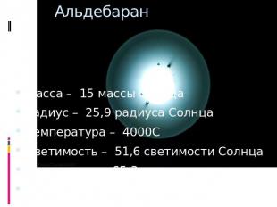 Альдебаран Масса – 15 массы СолнцаРадиус – 25,9 радиуса СолнцаТемпература – 4000