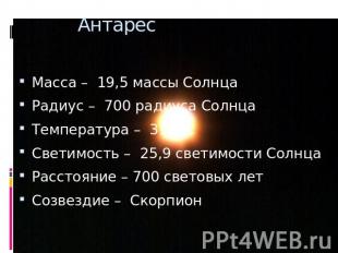 Антарес Масса – 19,5 массы СолнцаРадиус – 700 радиуса СолнцаТемпература – 3100СС