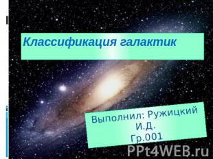 Классификация галактик Выполнил: Ружицкий И.Д.Гр.001