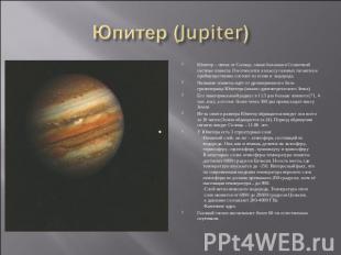 Юпитер (Jupiter) Юпитер – пятая от Солнца, самая большая в Солнечной системе пла