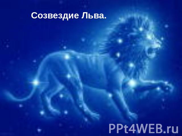 Созвездие Льва.