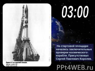 03:00 На стартовой площадке начались заключительные проверки космического корабл