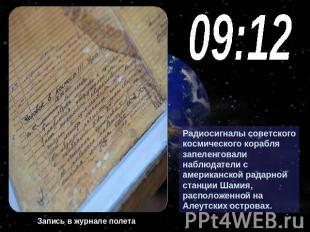 09:12 Радиосигналы советского космического корабля запеленговали наблюдатели с а