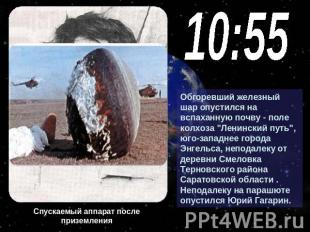 10:55Обгоревший железный шар опустился на вспаханную почву - поле колхоза "Ленин