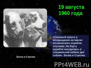 19 августа 1960 года Успешный запуск и возвращение на землю космического корабля