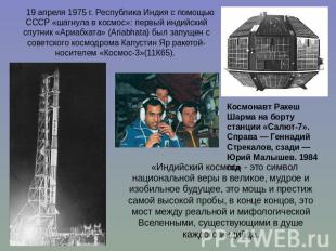 19 апреля 1975 г. Республика Индия с помощью СССР «шагнула в космос»: первый инд