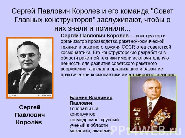 Сергей Павлович Королев и его команда 