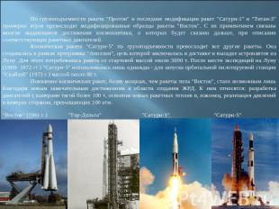 По грузоподъемности ракета "Протон" и последние модификации ракет "Сатурн-1" и "
