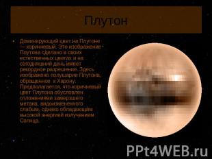 Плутон Доминирующий цвет на Плутоне — коричневый. Это изображение Плутона сделан