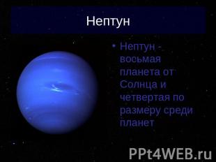 Нептун Нептун - восьмая планета от Солнца и четвертая по размеру среди планет