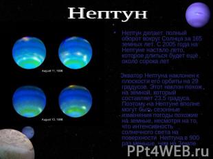Нептун Нептун делает полный оборот вокруг Солнца за 165 земных лет. С 2005 года