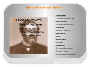 Дмитрий Иванович Дубяго Дата рождения:21 сентября (3 октября) 1849Место рождения
