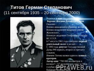 Титов Герман Степанович(11 сентября 1935 – 20 сентября 2000) Родился в селе Верх