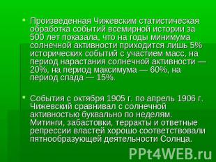 Произведенная Чижевским статистическая обработка событий всемирной истории за 50