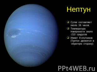 Нептун Сутки составляют около 16 часовТемпература поверхности около -210 градусо
