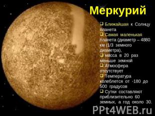 Меркурий Ближайшая к Солнцу планета Самая маленькая планета (диаметр – 4880 км (