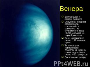 Венера Ближайшая к Земле планетаОкружена мощной атмосферой, состоящей в основном