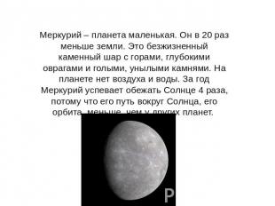 Меркурий – планета маленькая. Он в 20 раз меньше земли. Это безжизненный каменны