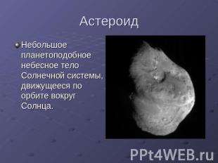 Астероид Небольшое планетоподобное небесное тело Солнечной системы, движущееся п