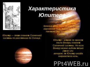 Характеристика Юпитера Из-за медленного, величественного перемещения этой планет