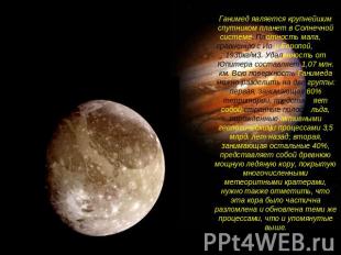 Ганимед является крупнейшим спутником планет в Солнечной системе. Плотность мала