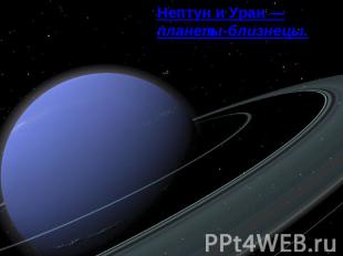 Нептун и Уран — планеты-близнецы.
