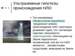 Ультраземные гипотезы происхождения НЛО Так называемые  Ultraterrestrial hypothe