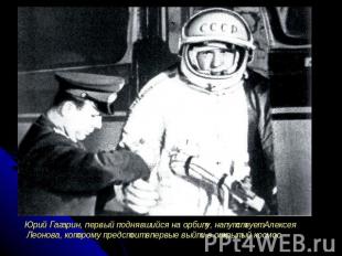 Юрий Гагарин, первый поднявшийся на орбиту, напутствует Алексея Леонова, котором