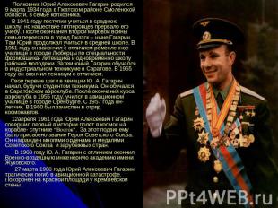 Полковник Юрий Алексеевич Гагарин родился 9 марта 1934 года в Гжатском районе См