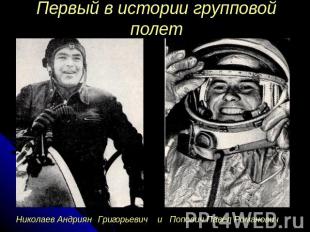 Первый в истории групповой полет Николаев Андриян Григорьевич и Попович Павел Ро