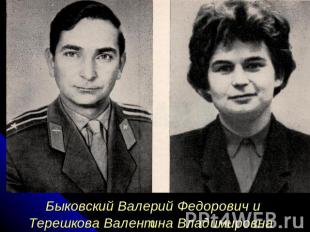 Быковский Валерий Федорович и Терешкова Валентина Владимировна
