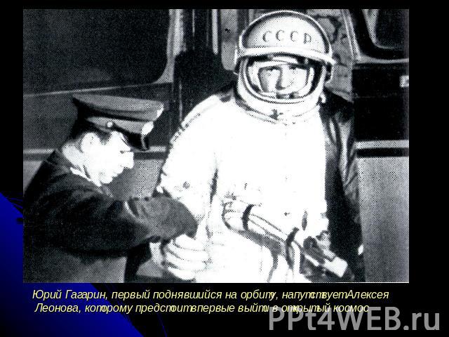 Юрий Гагарин, первый поднявшийся на орбиту, напутствует Алексея Леонова, которому предстоит впервые выйти в открытый космос