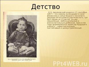 Детство К.Э. Циолковский родился 17 сентября 1857 г. (по новому календарю) в сел