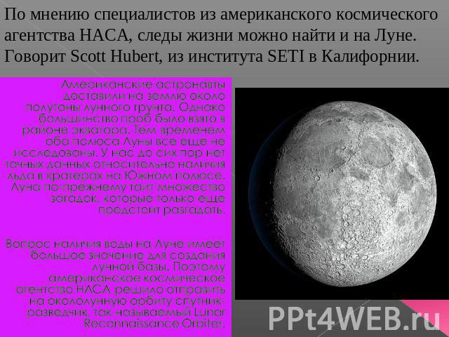 По мнению специалистов из американского космического агентства НАСА, следы жизни можно найти и на Луне. Говорит Scott Hubert, из института SETI в Калифорнии.Американские астронавты доставили на землю около полутоны лунного грунта. Однако большинство…