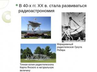 В 40-х гг. XX в. стала развиваться радиоастрономия Меридианный радиотелескоп Гро
