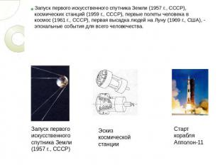 Запуск первого искусственного спутника Земли (1957 г., СССР), космических станци