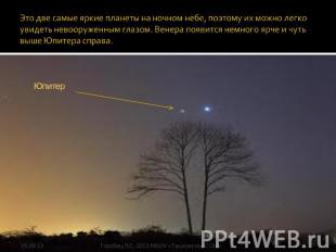 Это две самые яркие планеты на ночном небе, поэтому их можно легко увидеть невоо
