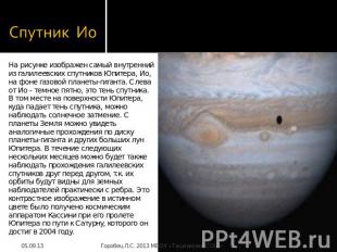Спутник Ио На рисунке изображен самый внутренний из галилеевских спутников Юпите