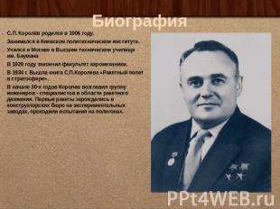 Биография С.П. Королёв родился в 1906 году.Занимался в Киевском политехническом