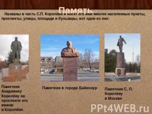 Память Названы в честь С.П. Королёва и носят его имя многие населенные пункты, п